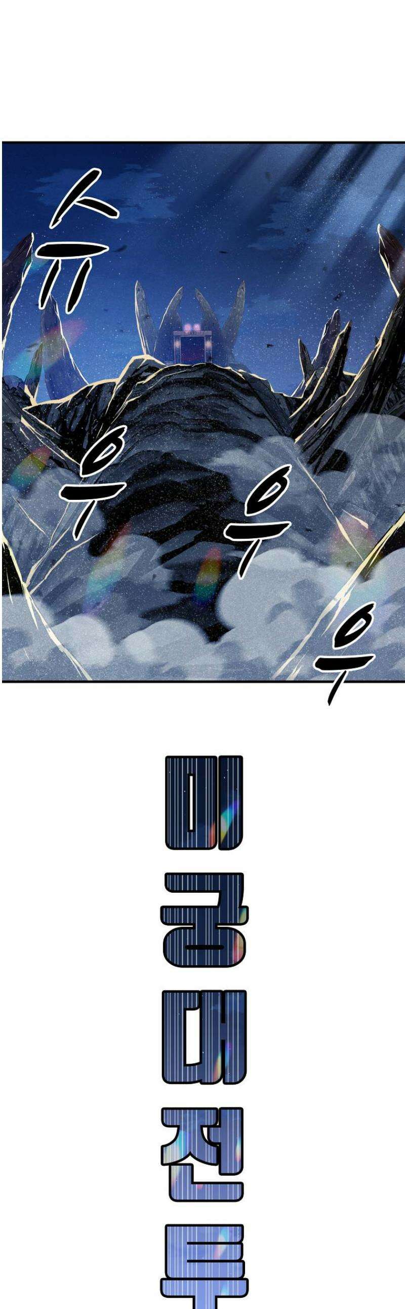 웹소설 최강자들로 게임정복 63화 약속 1