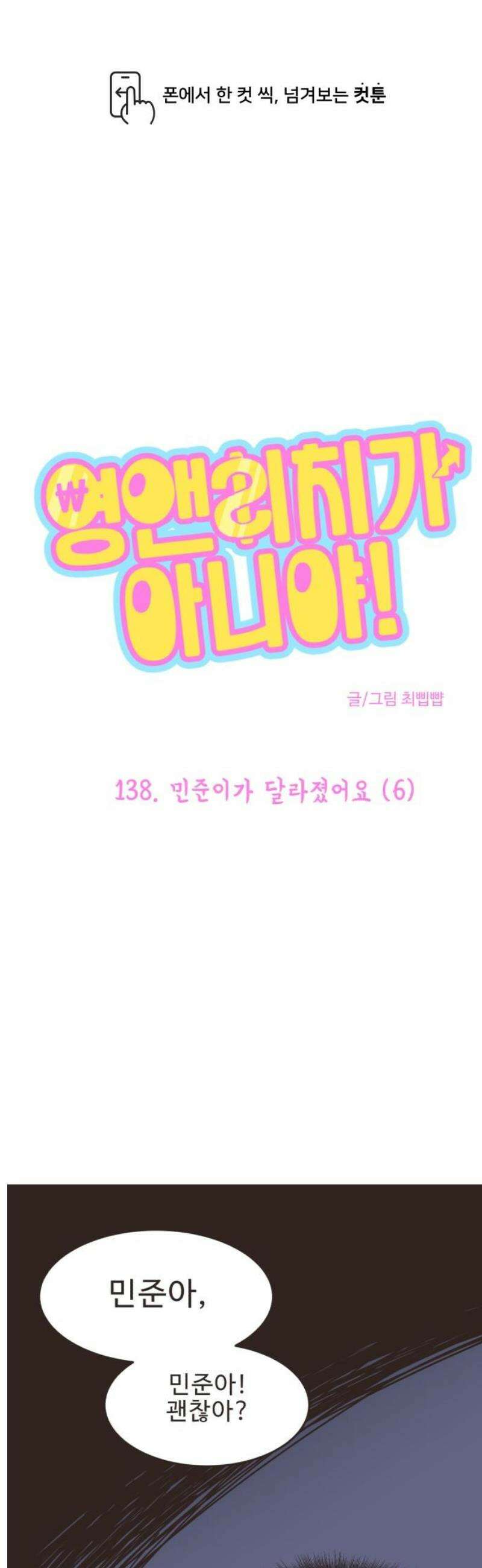 영앤리치가 아니야! 138． 민준이가 달라졌어요 (6) 1