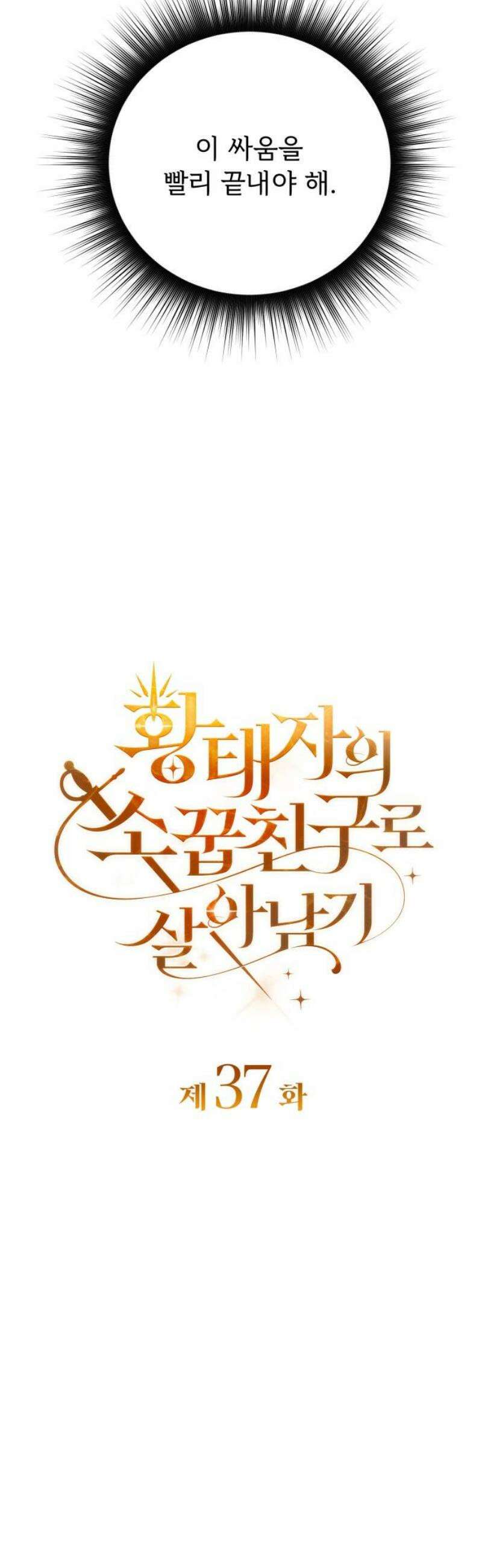 황태자의 소꿉친구로 살아남기 37화 16