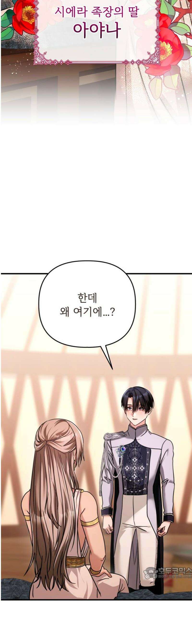황태자의 소꿉친구로 살아남기 37화 34
