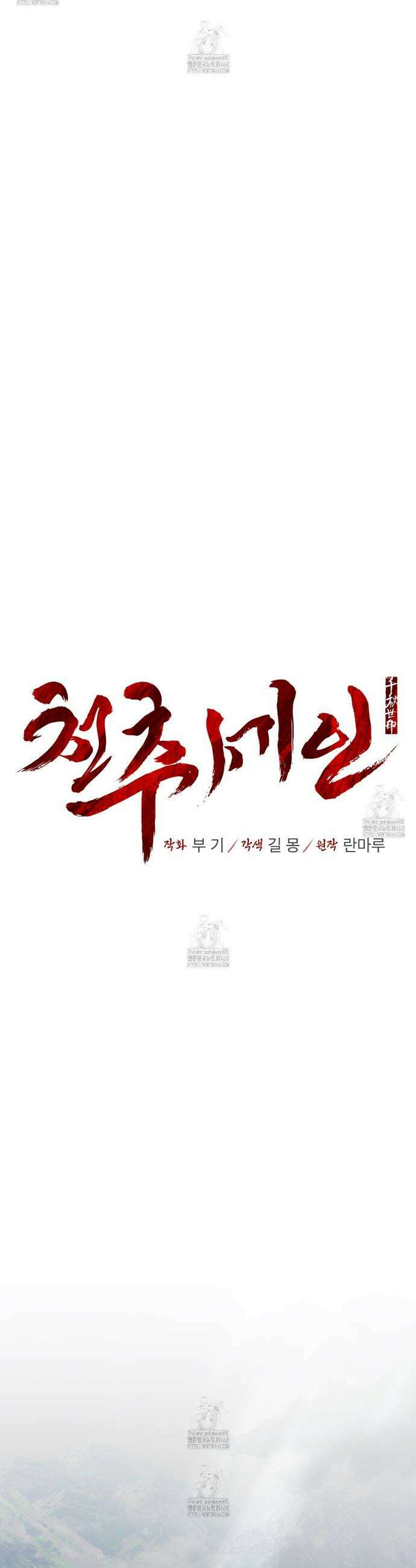 천추세인 68화 5