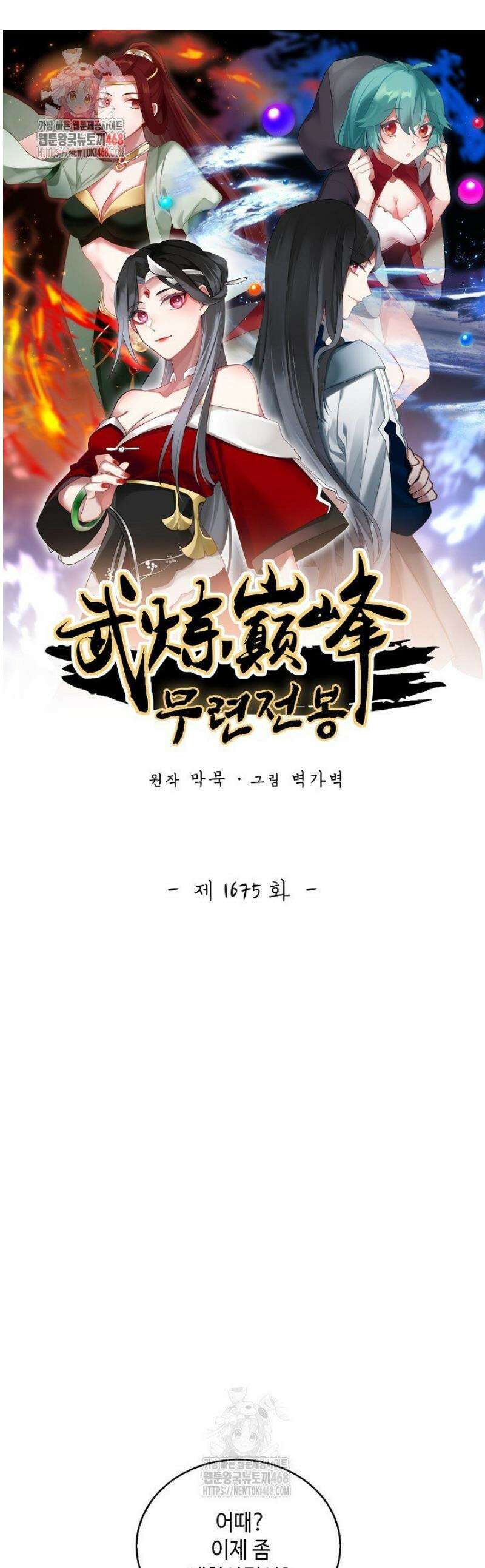 무련전봉 1675화 1