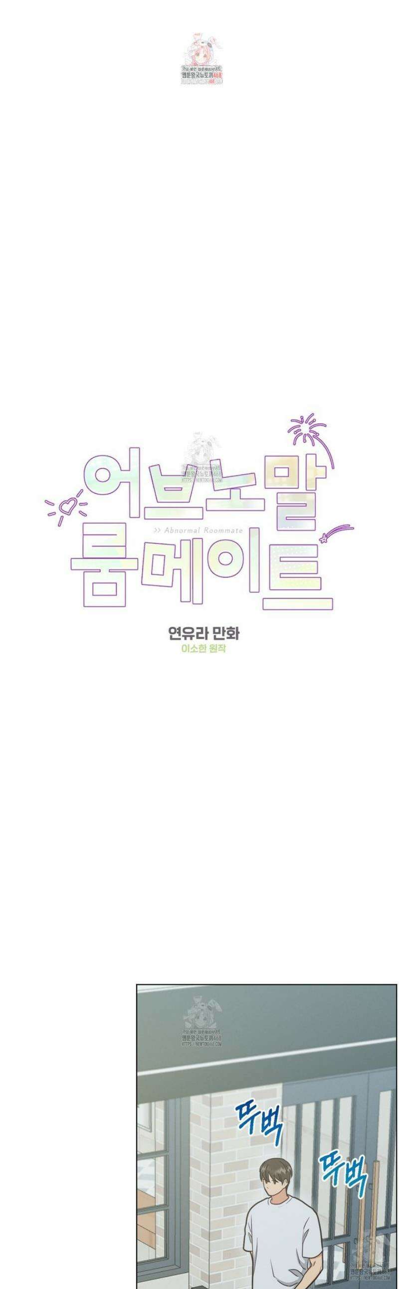 어브노말 룸메이트 85화 1