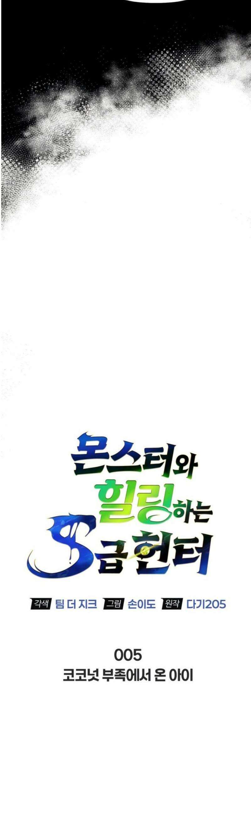 몬스터와 힐링하는 S급 헌터 5화 : 코코넛 부족에서 온 아이 13