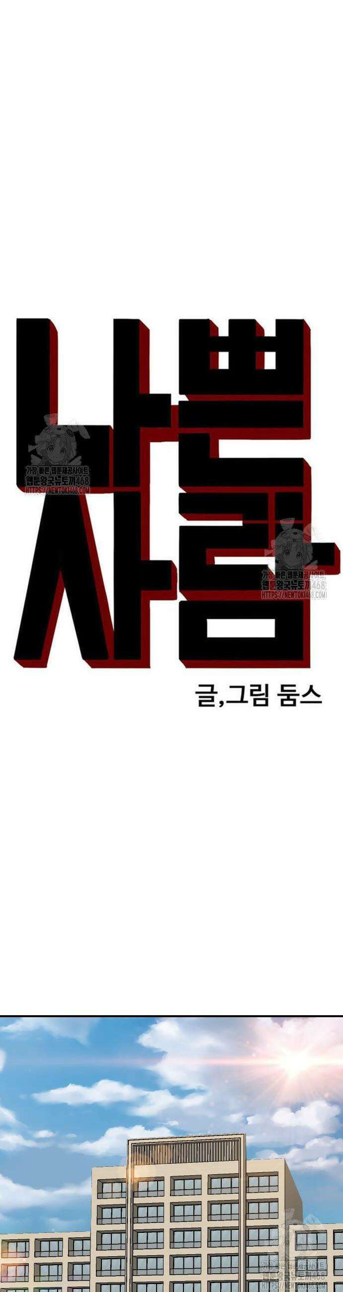 나쁜사람 262화 4