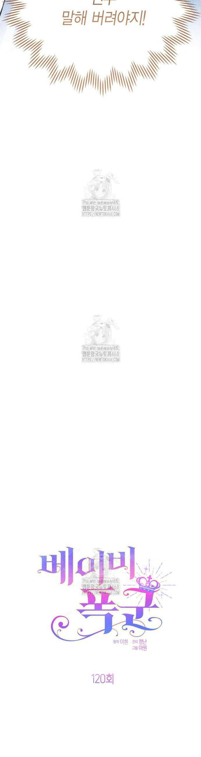 베이비 폭군 120화 16