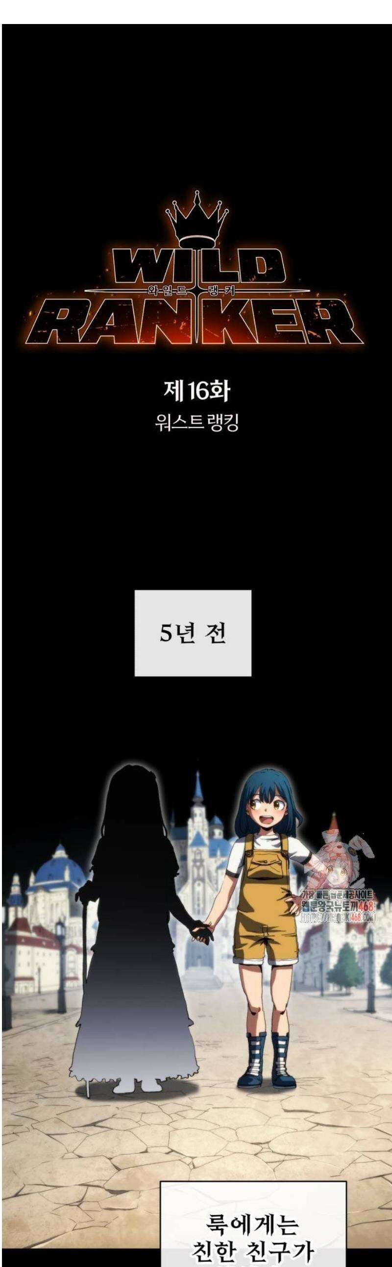 와일드 랭커 제16화 : 워스트 랭킹 1
