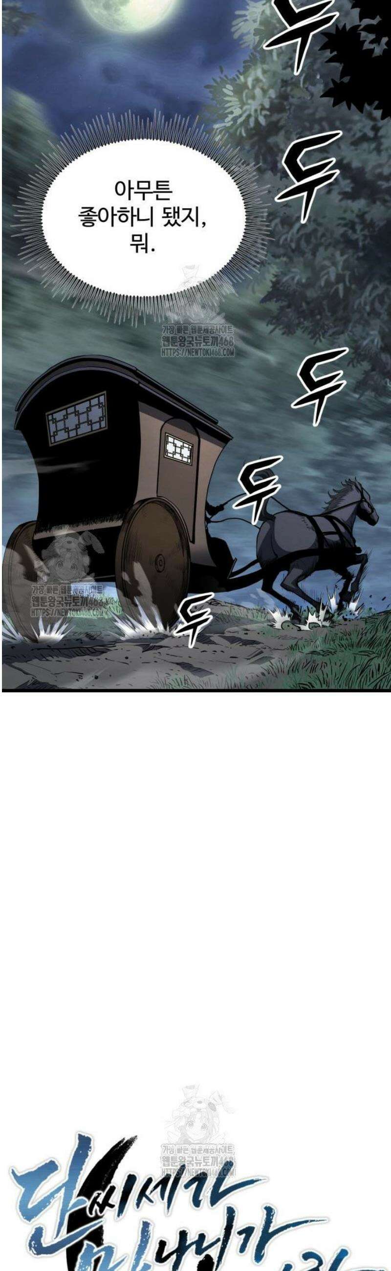 단씨세가 망나니가 너무 강함 9화 38