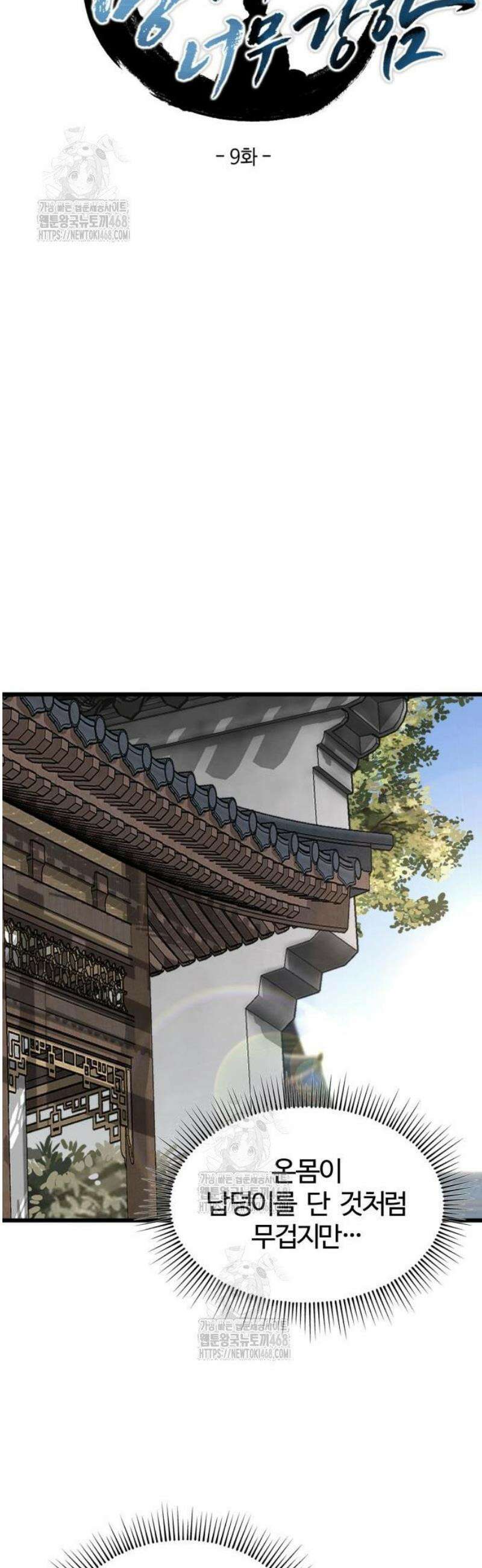 단씨세가 망나니가 너무 강함 9화 39