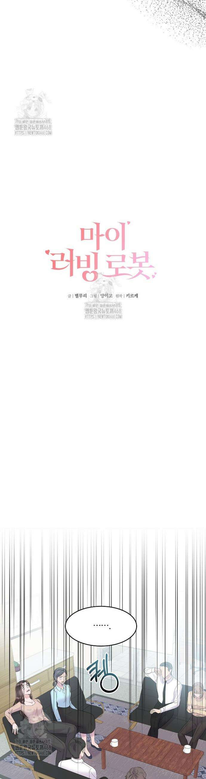 마이 러빙 로봇 1화 6