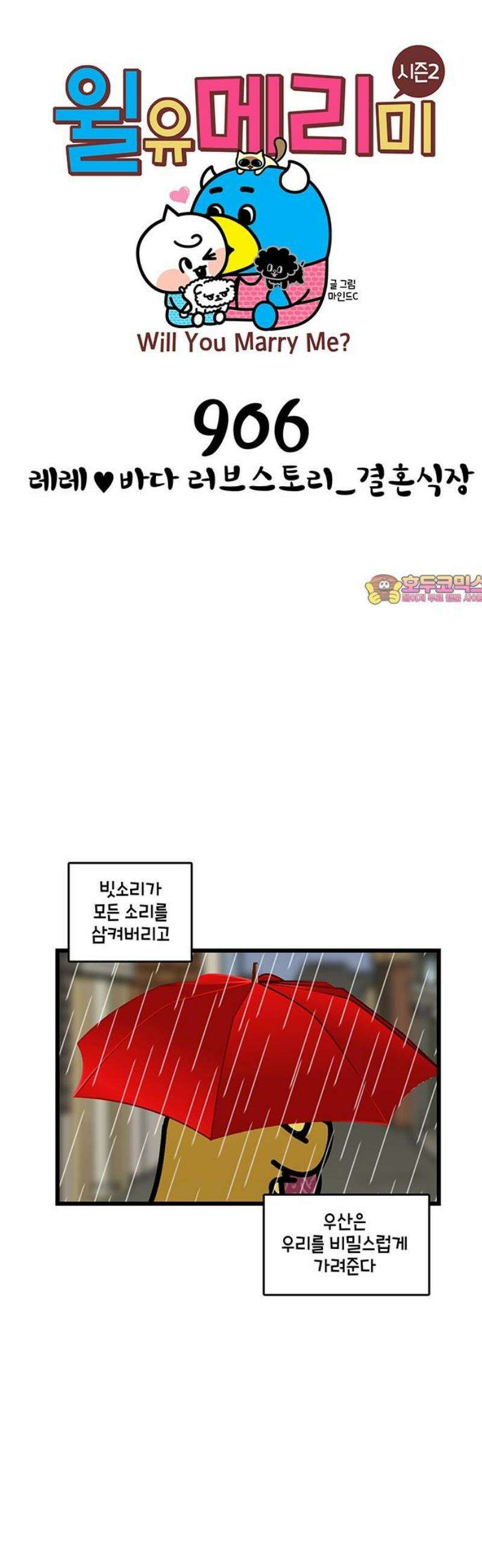 윌유메리미 시즌2 906화 레레♥바다 러브스토리_결혼식장 1