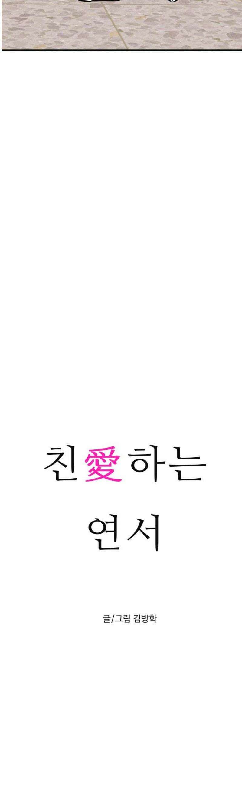 친애하는 연서 43화 5