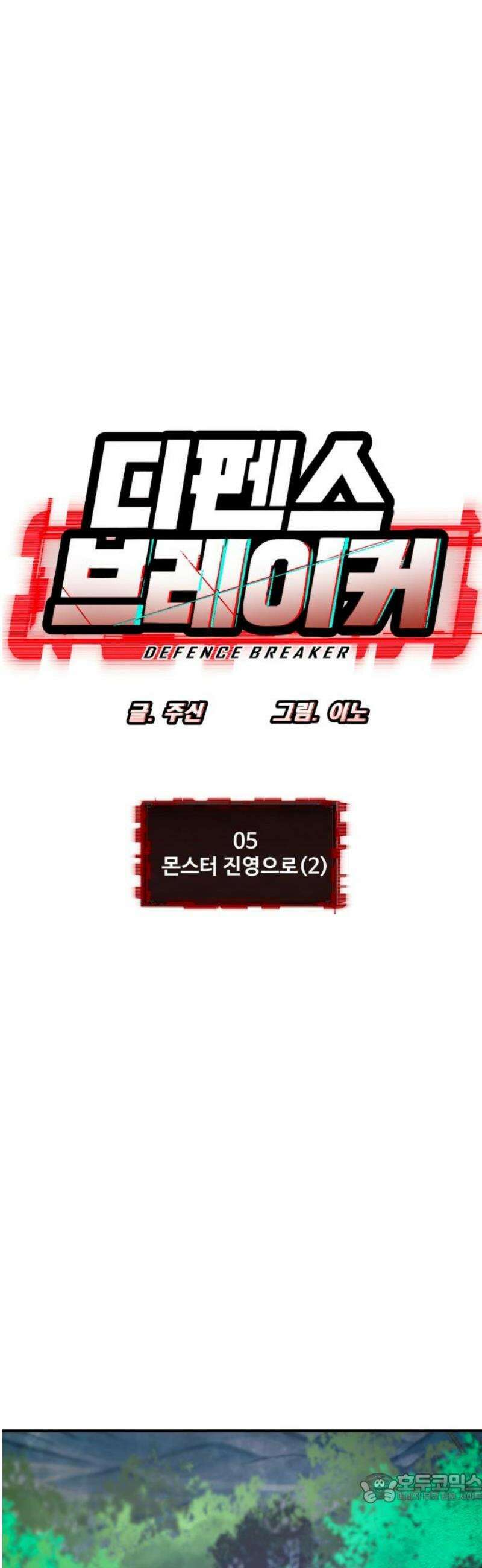 디펜스 브레이커 5화． 몬스터 진영으로(2) 4