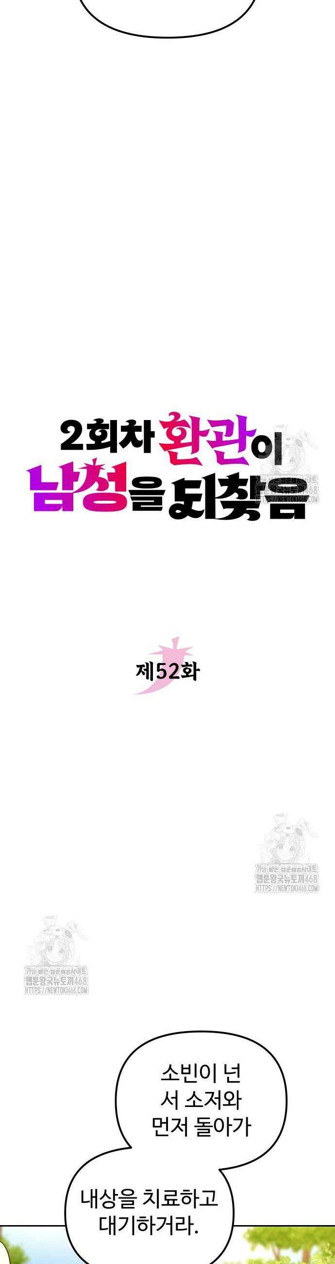 2회차 환관이 남성을 되찾음 52화 8