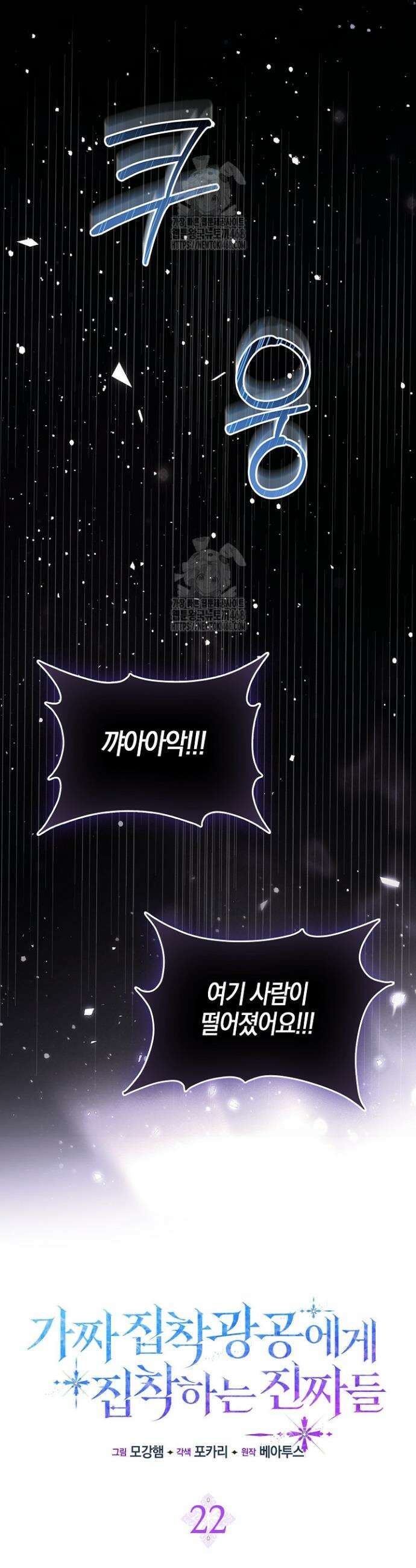 가짜 집착광공에게 집착하는 진짜들 22화 25
