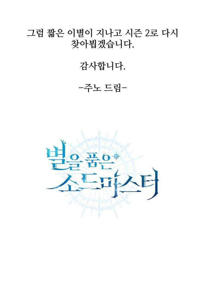 별을 품은 소드마스터 - 시즌1 후기 11