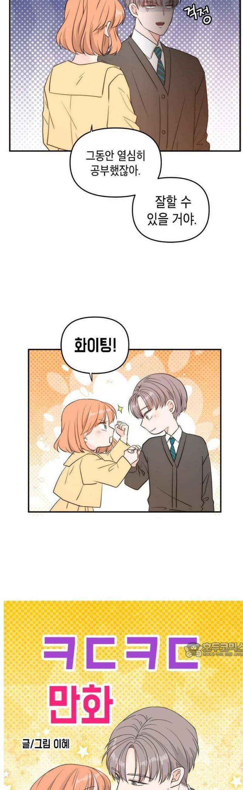 ㅋㄷㅋㄷ만화 4화: 오늘도 안전하개! 2