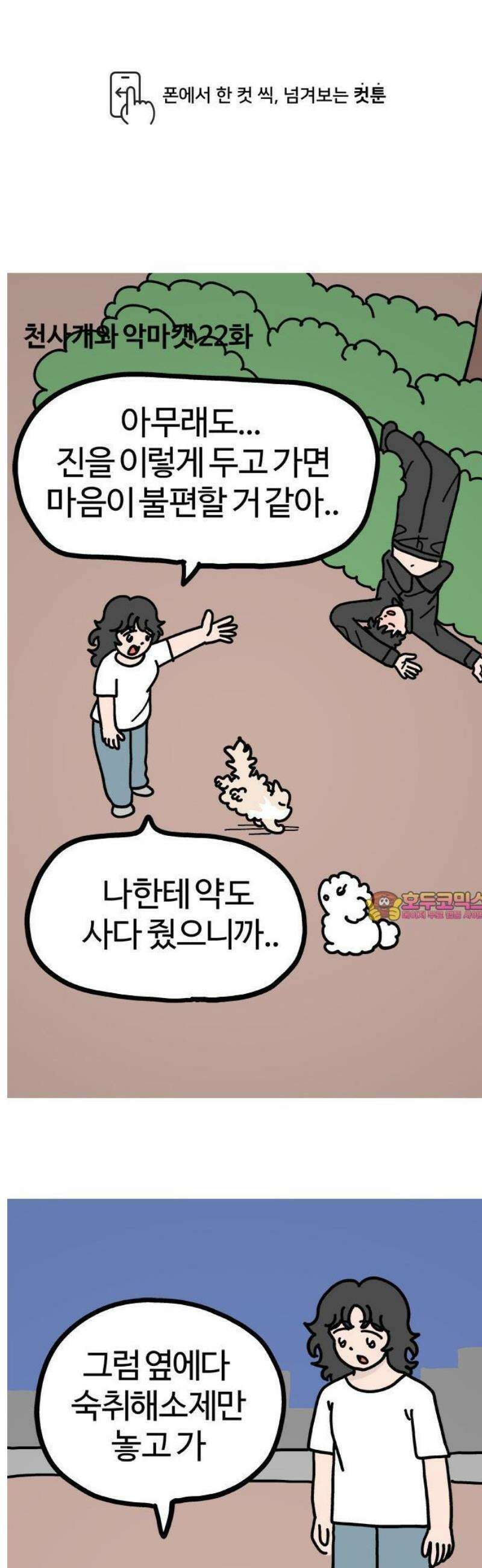천사개와 악마캣 22화 : 도움 시작 1