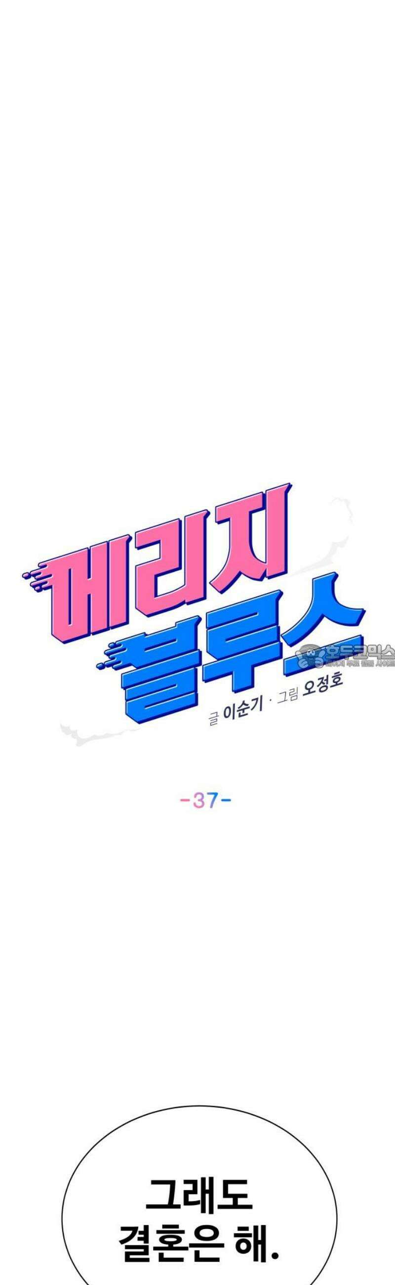 메리지 블루스 37화 13