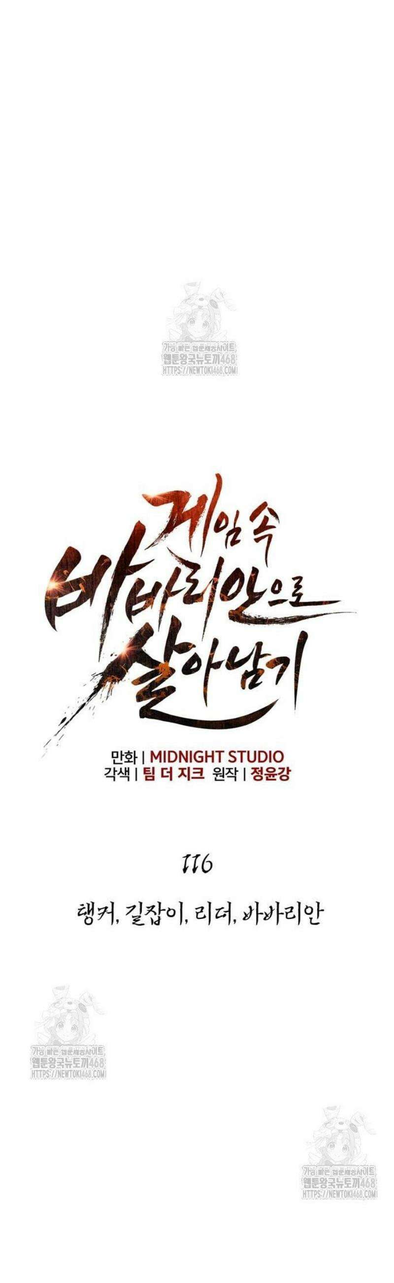 게임 속 바바리안으로 살아남기 116화, 탱커, 길잡이, 리더, 바바리안 14