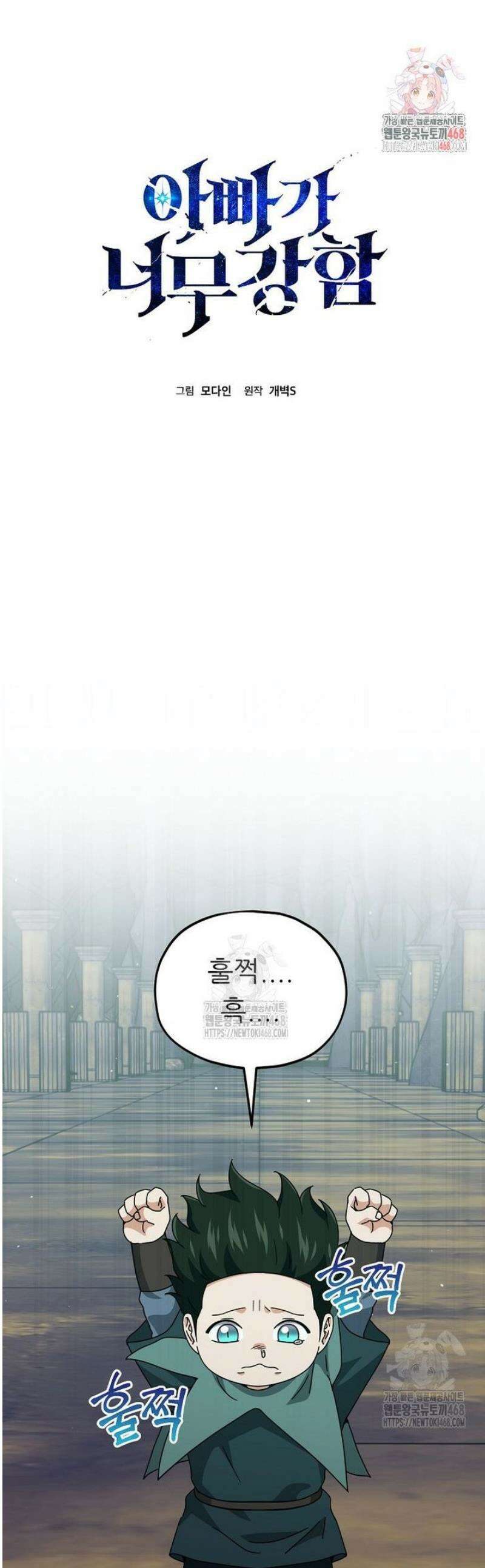 아빠가 너무 강함 219화 1
