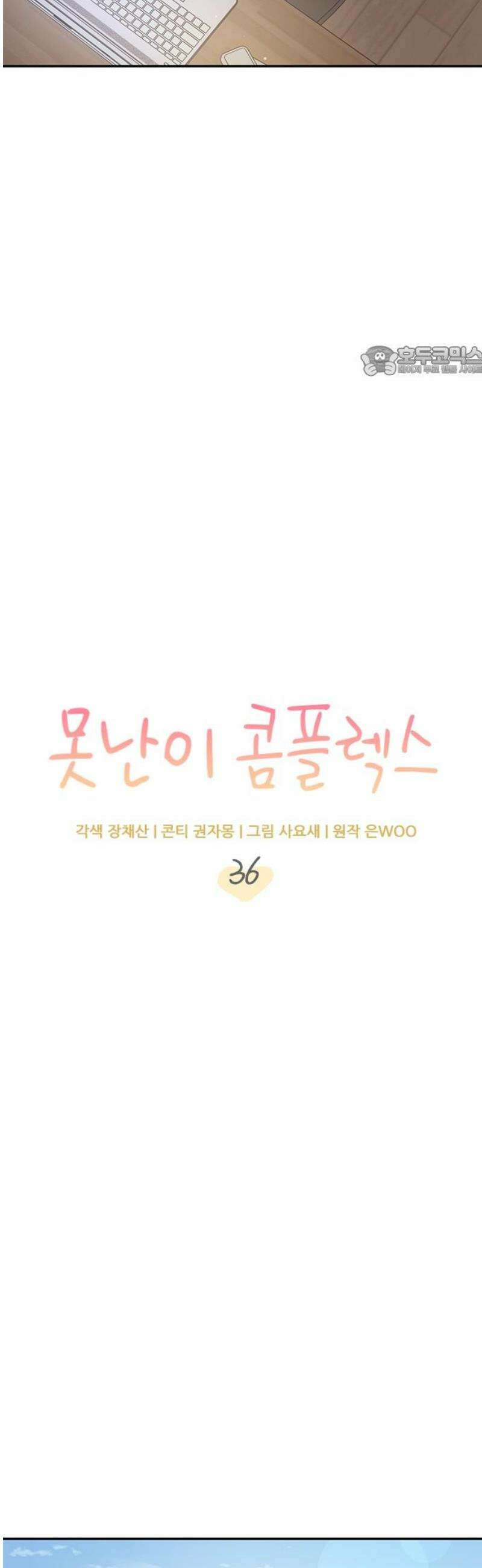 못난이 콤플렉스 36화 9