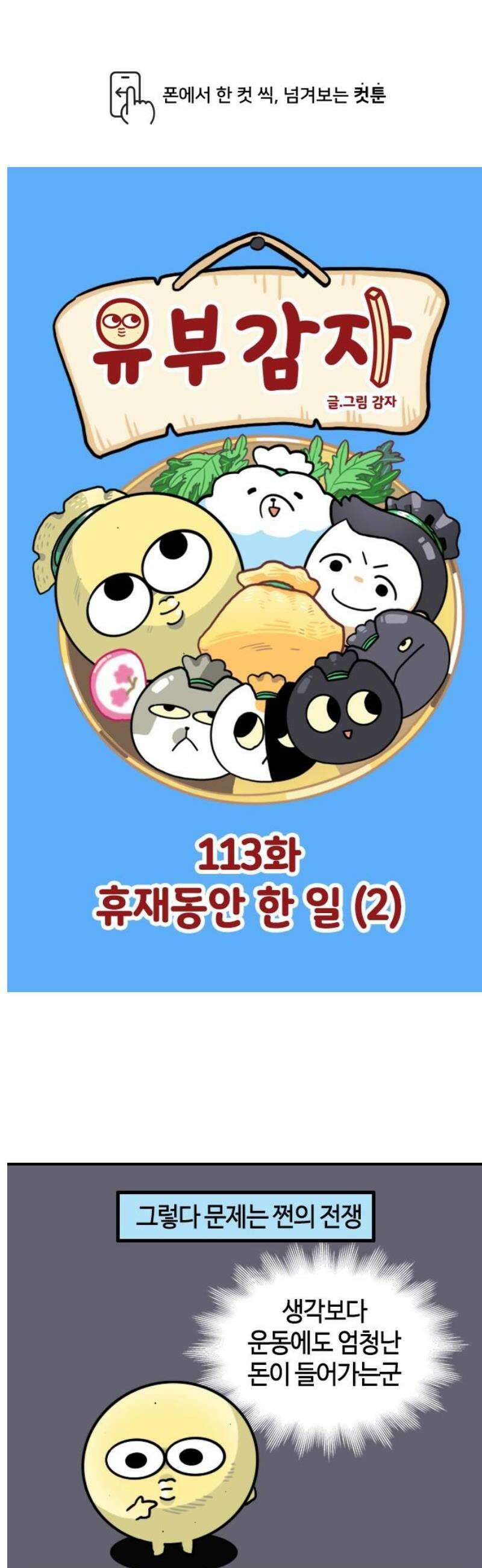 유부 감자 113화 휴재동안 한 일 (2) 1