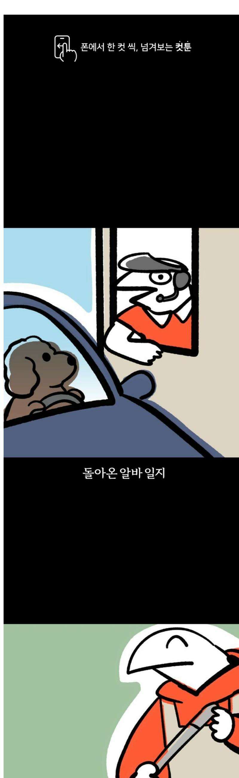 개집사 111화: 묵묵부답 1