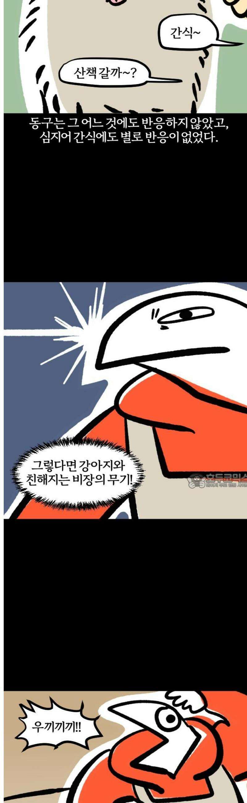 개집사 111화: 묵묵부답 8
