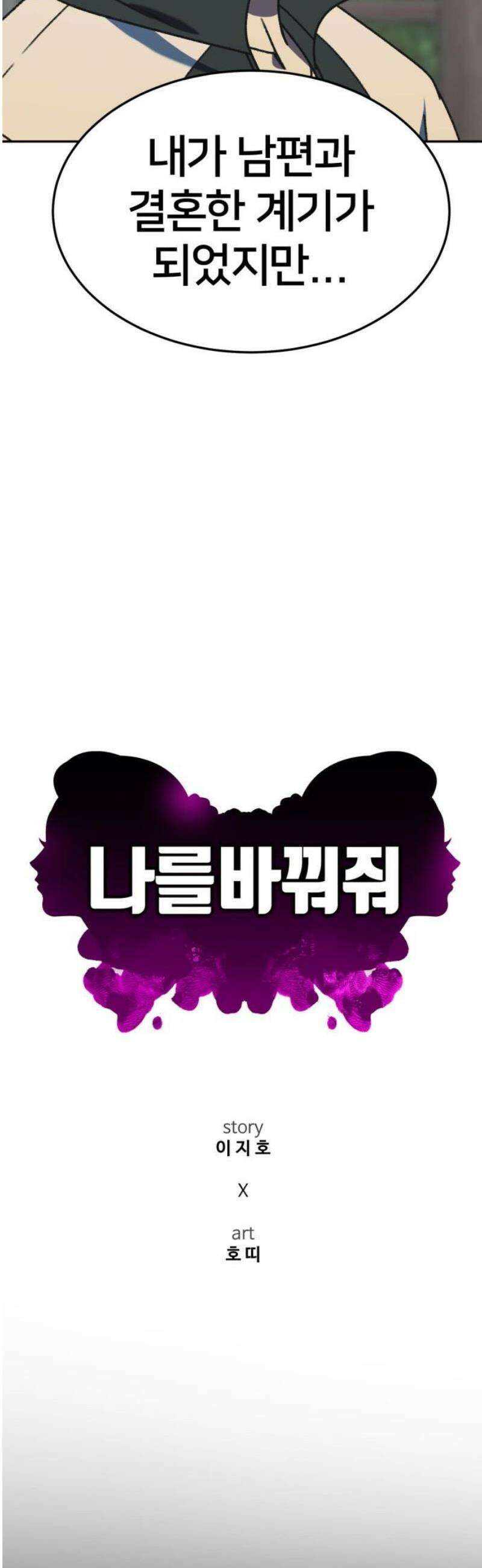 나를 바꿔줘 [시즌3] 소인국 11 40