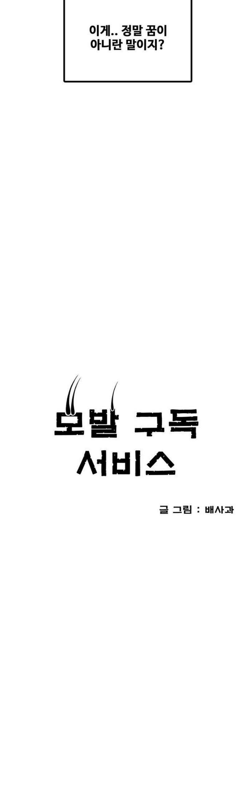 모발 구독 서비스 2화 16