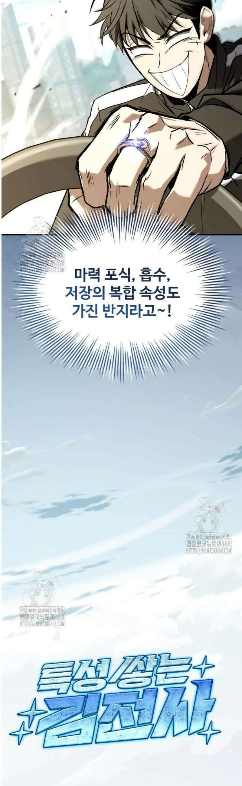 특성 쌓는 김전사 52화 9
