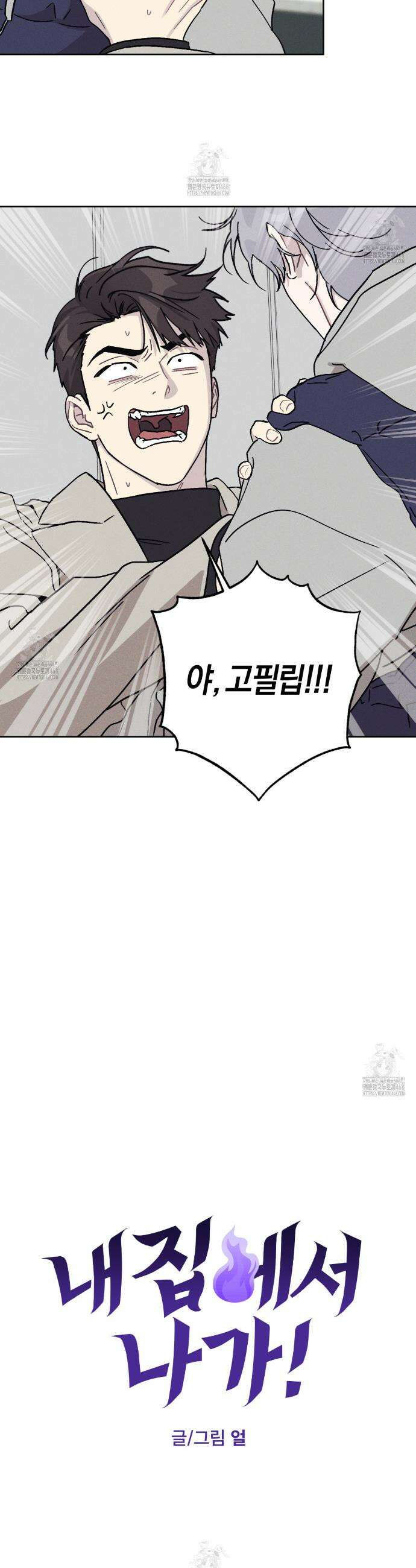 내 집에서 나가! 1화 3