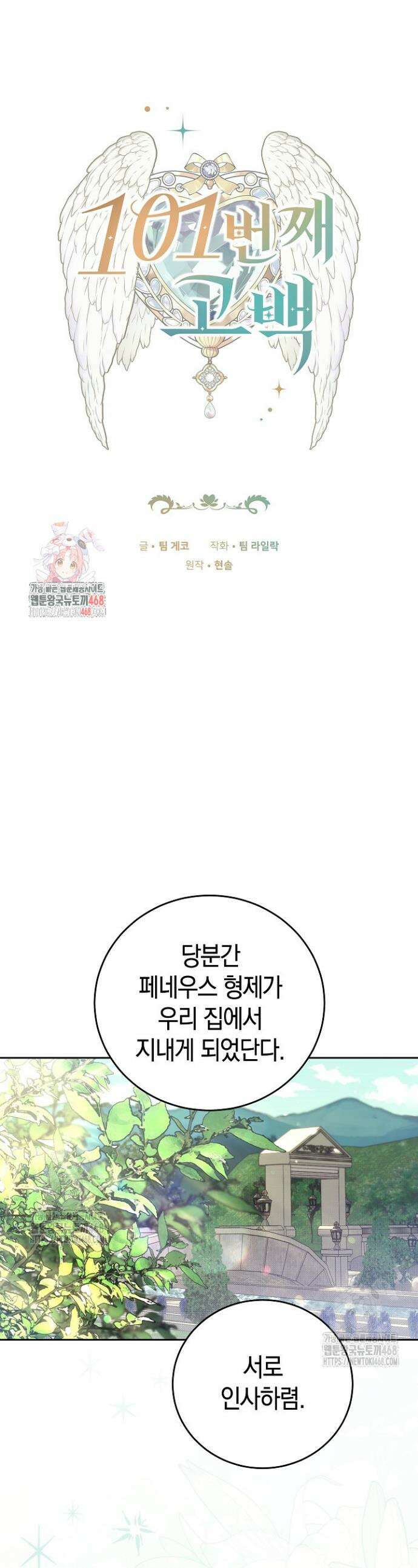 101번째 고백 2화 1