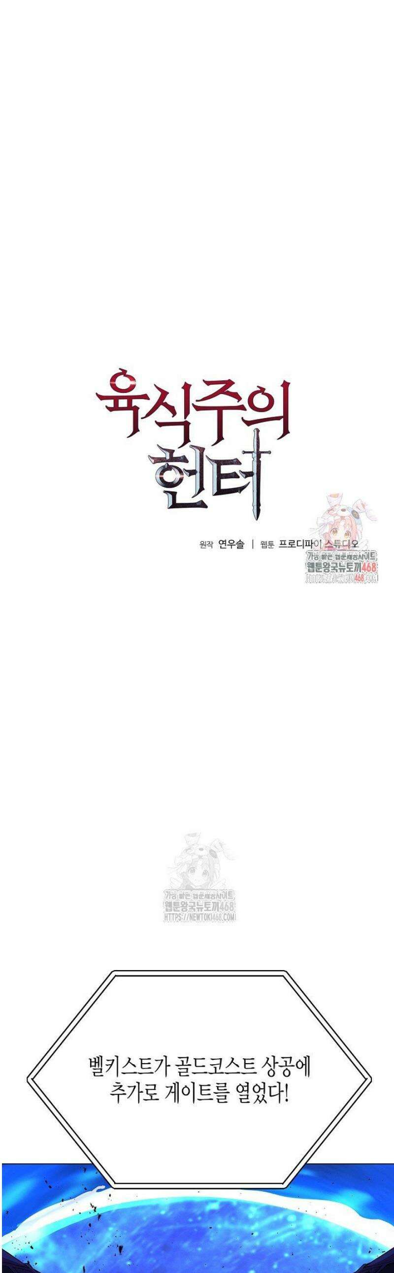 육식주의 헌터 132화 1