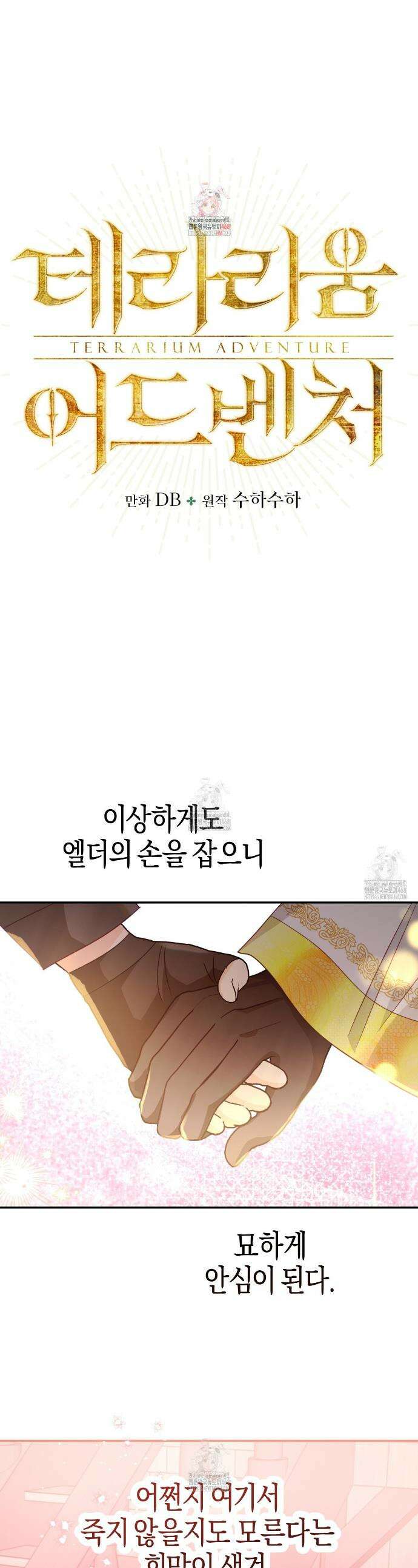 테라리움 어드벤처 109화 1