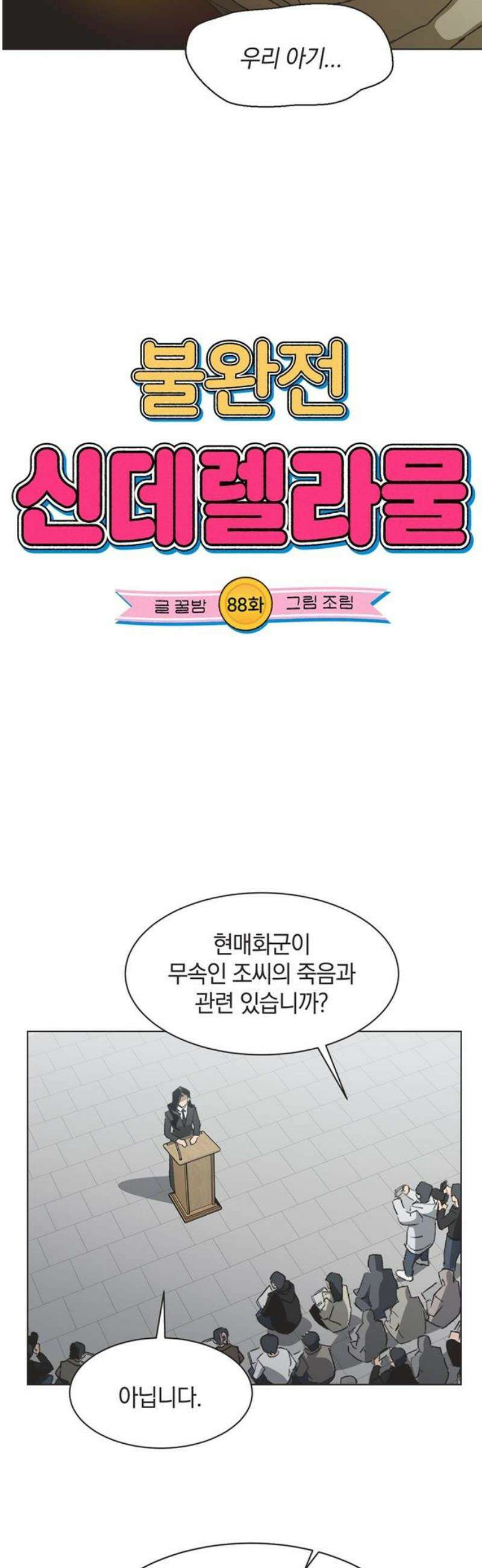 불완전 신데렐라물 88화 5