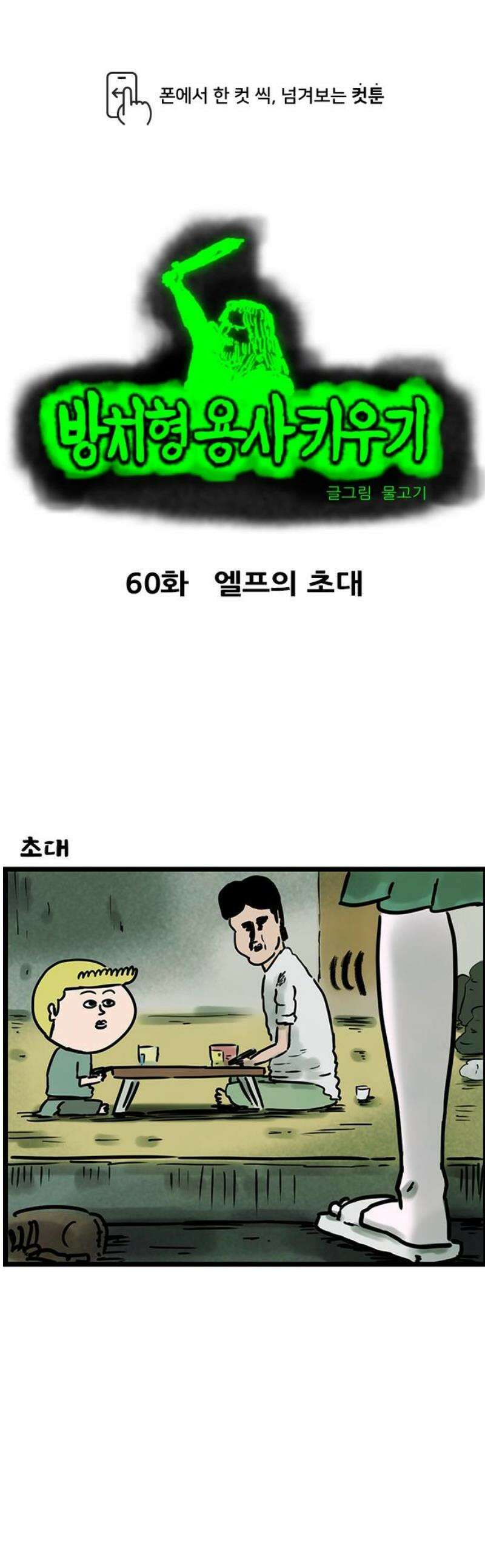 방치형 용사 키우기 60화: 엘프의 초대 1