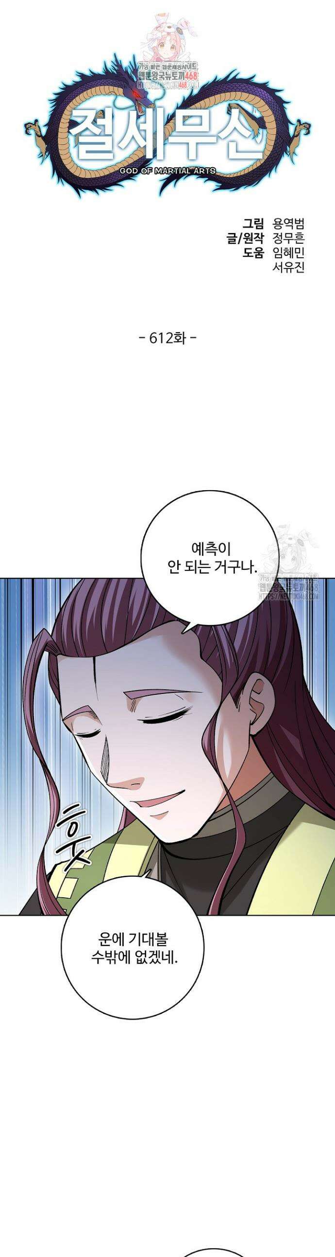 절세무신 612화 1