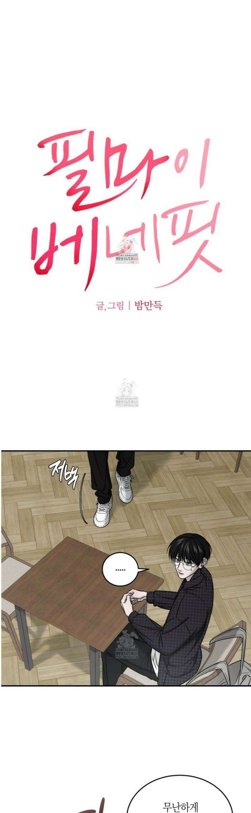 필 마이 베네핏 58화 1
