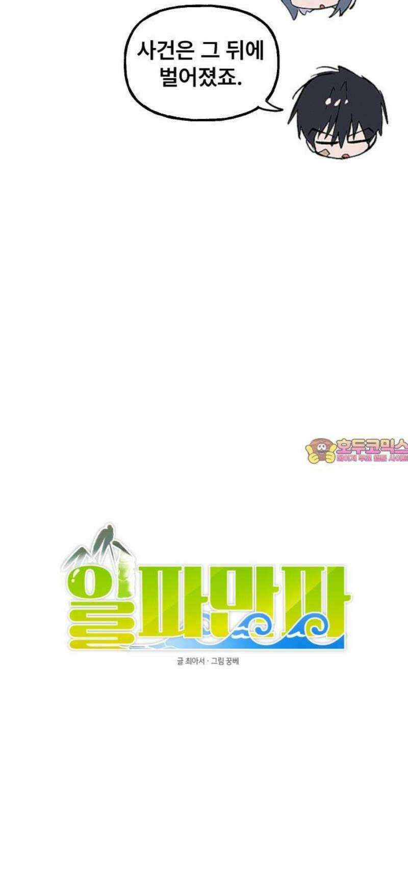 일파만파 43화 31