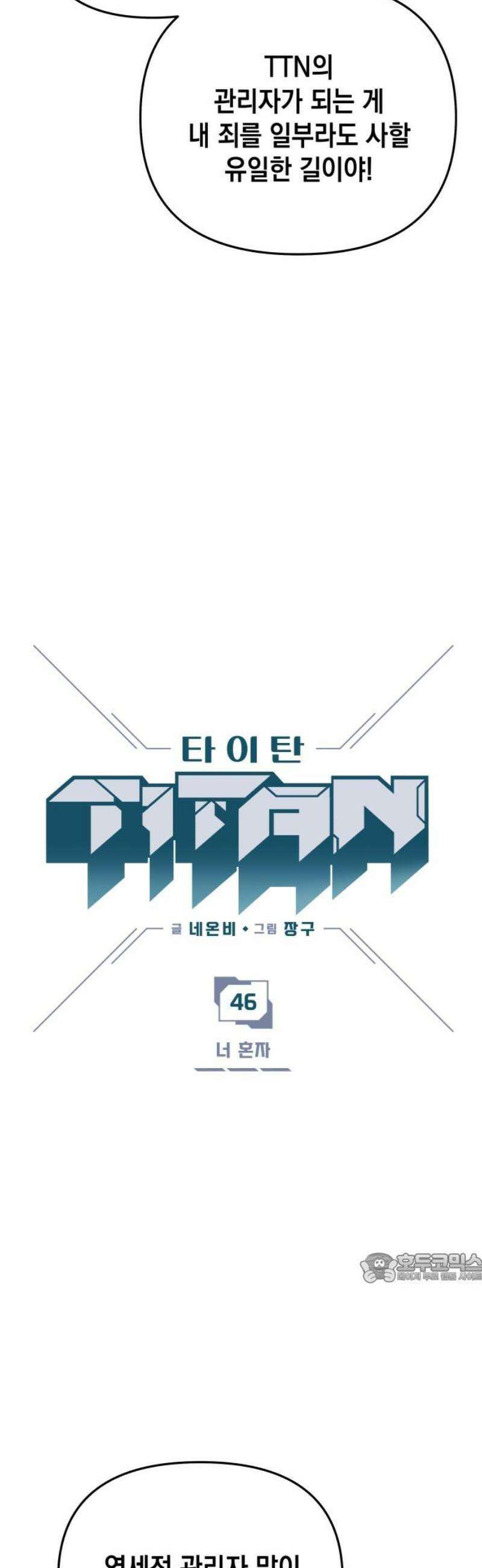타이탄 46화 너 혼자 2