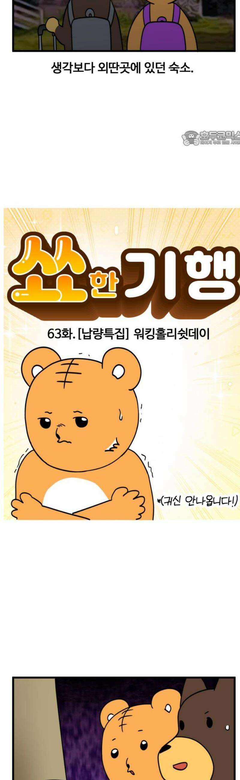 소소한 기행 63화． [No귀신납량특집] 워킹홀리쉿데이-1 2