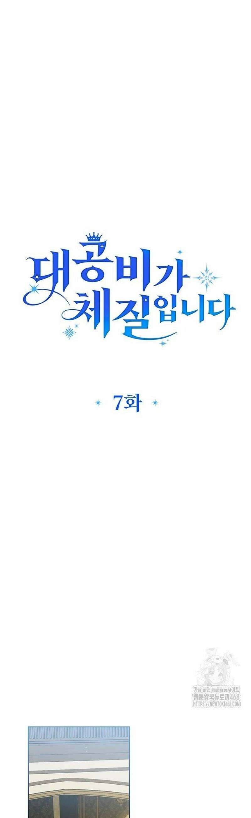 대공비가 체질입니다 7화 8