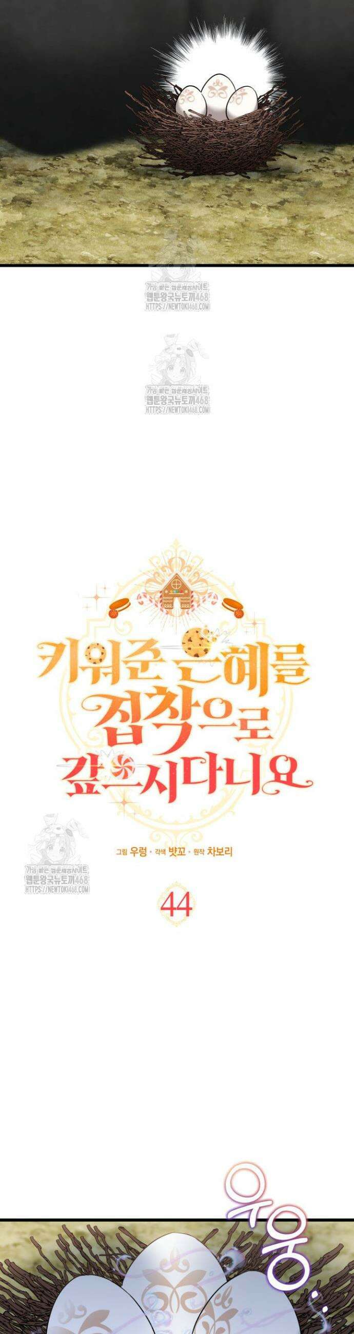 키워준 은혜를 집착으로 갚으시다니요 44화 4