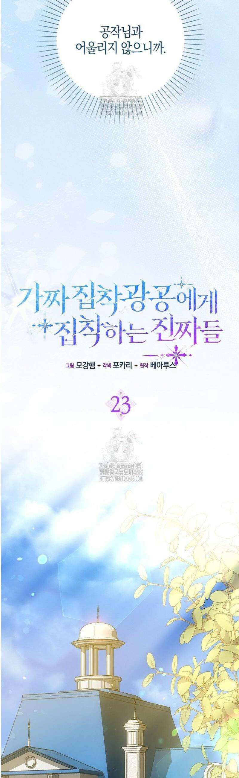 가짜 집착광공에게 집착하는 진짜들 23화 16