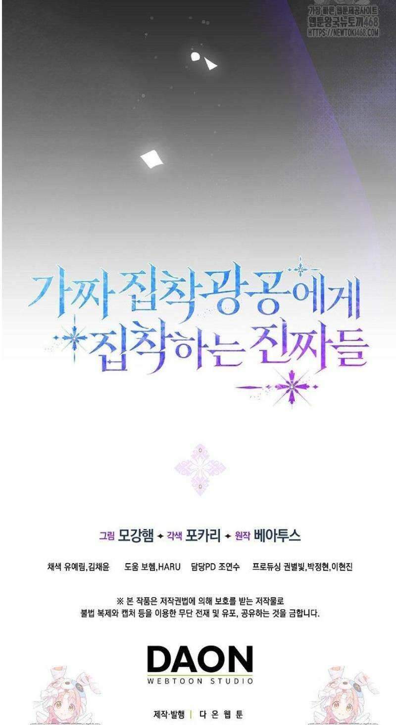가짜 집착광공에게 집착하는 진짜들 23화 73