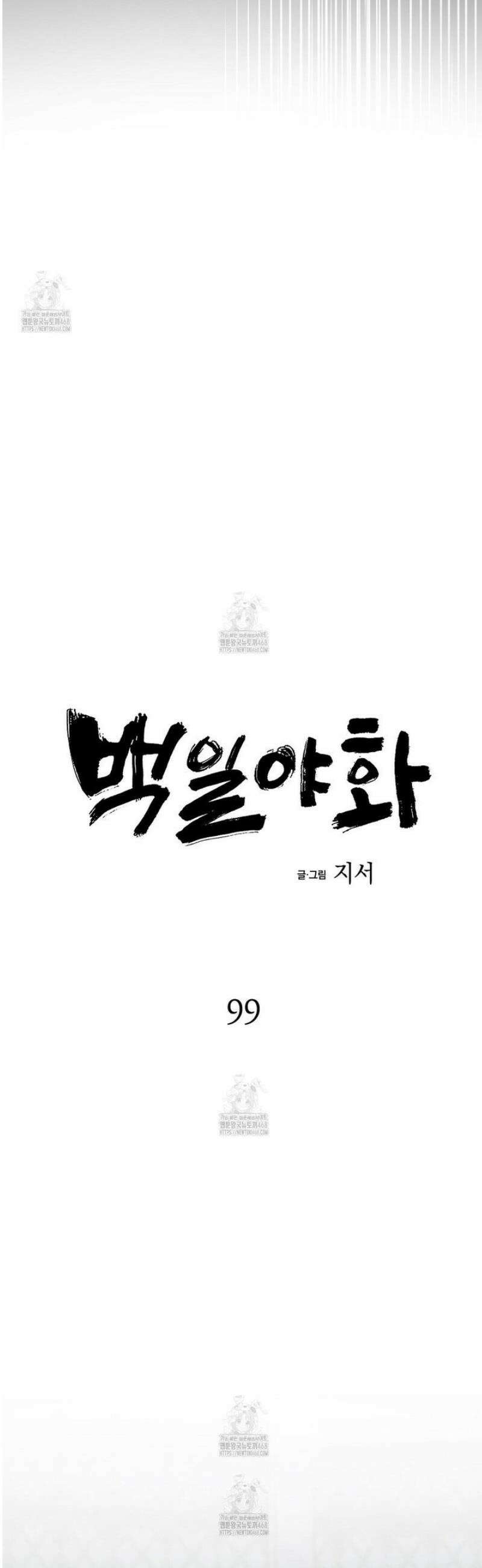 백일야화 99화 17