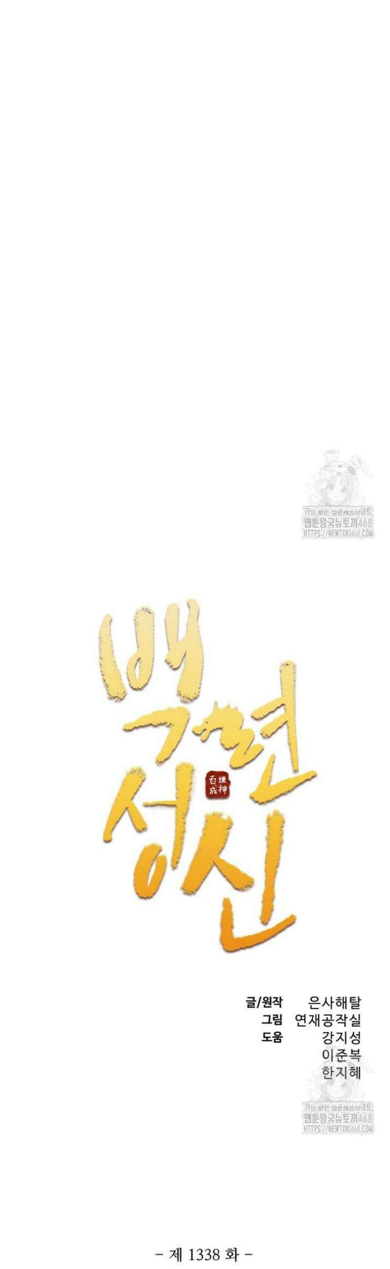 백련성신 1338화 2