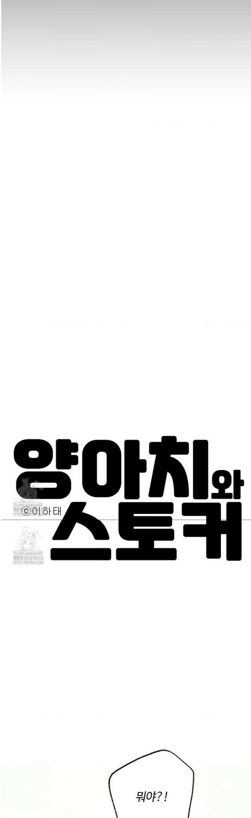 양아치와 스토커 39화 16